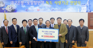 대구은행, 독도등대 근무직원 지원금 전달