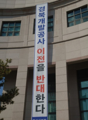 경산시의회, 경북개발공사 이전 반대 성명서 발표 등 반발