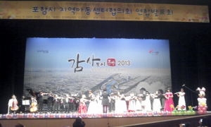 포항시 지역아동센터협의회 연합발표회 열려