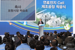 포스코에너지, 셀공장 착공  국내 첫 연료전지 국산화 달성