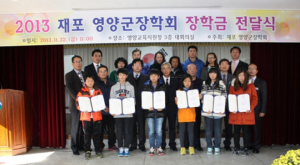 재포 영양군 장학회  고향인재양성 장학금