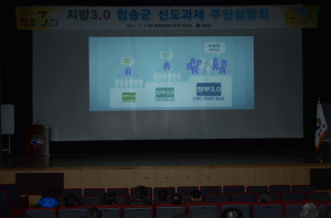 청송군, 지방3.0 선도과제 주민 호응 커