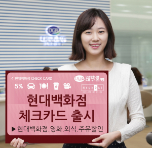 대구은행, 현대백화점 체크카드 출시