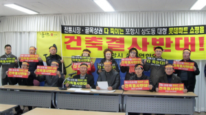 포항상인들 롯데 불매운동에 나선다