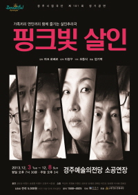 핑크빛 살인 3~8일까지  경주예술의전당  소공연장에서 상연
