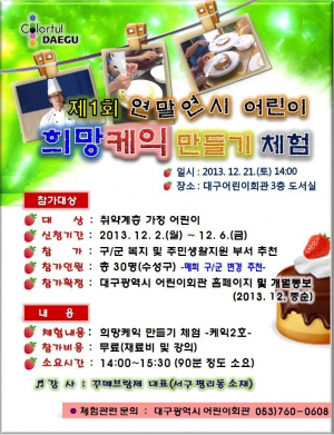 어린이회관, 케이크에 희망을 담아 보세요!