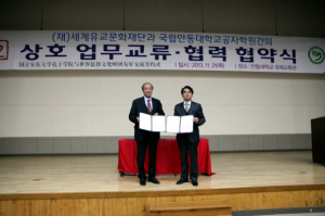 국립안동대학교공자학원, (재)세계유교문화재단과 협약 체결