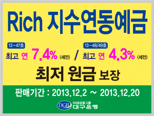 대구은행, Rich 지수연동예금  3종 및 연 4% 정기예금 판매