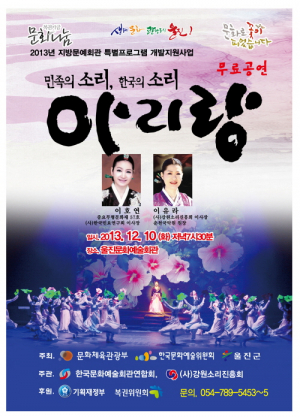 울진군, ‘민족의소리·한국의소리-아리랑’ 무료공연 