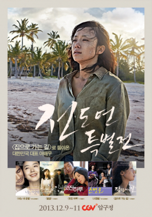 집으로 가는 길’ 플러스α, 전도연 특별전