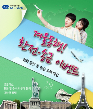 대구은행, 겨울동행! 환전·송금 행사'실시