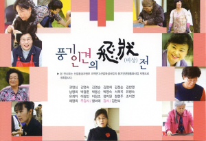 풍기인견 비상전(飛上展) 열려