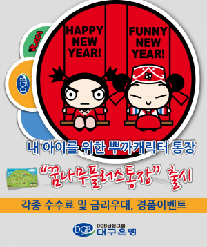 대구은행 '뿌까캐릭터' 활용한  신상품 꿈나무플러스통장 출시
