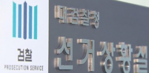 대구지검, 내년 지방선거 대비 단속 강화