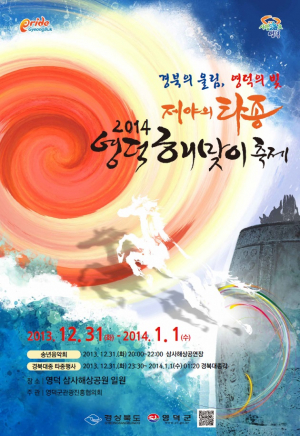 2014년甲午年 말띠해 대박 기원 소원 풀이 해맞이축제는 영덕군 삼사공원서 황호작약