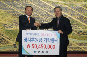 경주시 500여명 공무원 50450000원   정치기탁금 깨끗한 정치 써달라