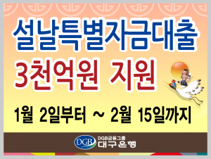 대구은행, 설날대출 3000억원 지원 