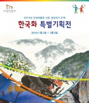 2014년 인삼박물관  한국화 특별기획전 