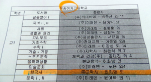 청송여고 '교학사' 역사 교과서 강행 채택 …