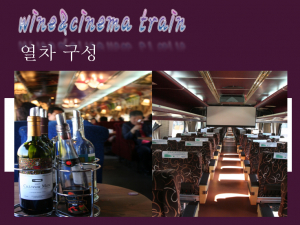와인 시네마 열차(Wine & Cenema Train)' 우리지역 처녀 운행