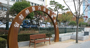 “흉물 불통의 담장을 허물자”