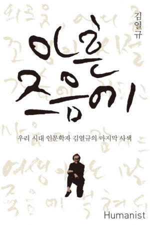 인생살이에 유종의 미를 꽃피우도록, 김열규 '아흔 즈음에' 