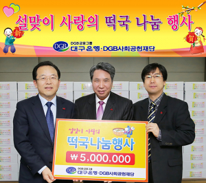 DGB사회공헌재단, 사랑의 떡국 나눔 행사 가져