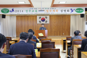 성주교육 2014 주요업무 계획 설명회 개최