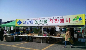 칠곡군, 설맞이 농특산물 직판행사 개최