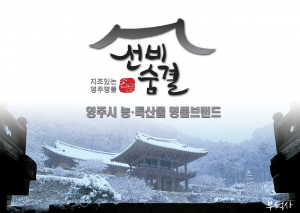 영주 농·특산물 공동브랜드 '선비숨결' 소비자선정 대상 