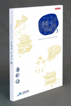 문화재 수리 현장의 생생한 이야기를 담다 