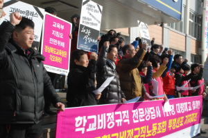 '대량해고사태 즉각 해결하라 규탄' 