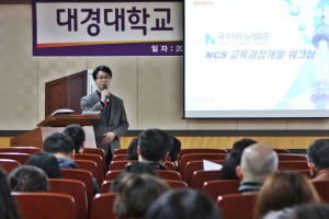 대경대, NCS 교육과정 개발 워크숍 개최