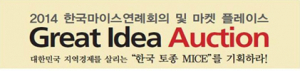 2014 한국MICE연례회의 마켓플레이스 22일개최