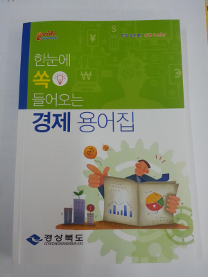 경북도, 한눈에 쏙 들어오는 '경제용어집' 발간