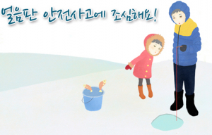 안동소방서, 얼음판 사고 주의 당부