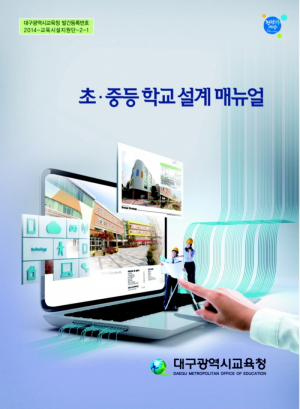 학교시설, 설계부터 안전하고 건강하게 만든다.