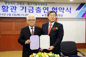 대구가톨릭대-고령군, 향토생활관 기금출연 협약