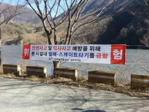 한국농어촌공사 겨울철 안전사고 캠페인