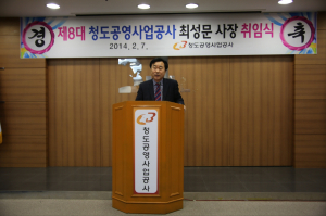 청도공영사업공사 최성문 사장 취임