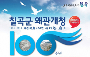 칠곡군 왜관개청 100년 위대한 비상