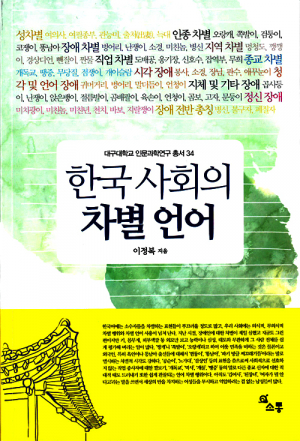 '한국 사회의 차별 언어' 저서 발간 
