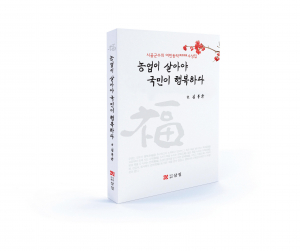 농업이 살아야 국민이 행복하다