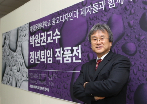 계명문화대학교 박원권 교수 제자와함께 정년퇴임 작품전