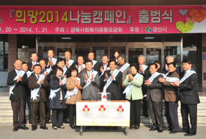 경산, 희망 2014나눔캠페인