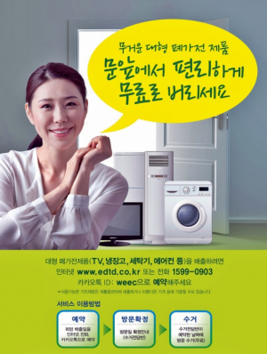 대형 가전제품 전화 한통 무료로 버리세요 