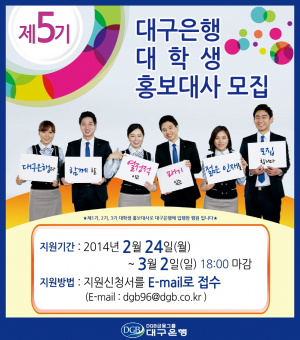 대구은행, 제5기 DGB 대학생 홍보대사 모집