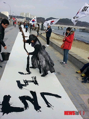 김동욱 선생, 독도는 독도다 서예퍼포먼스