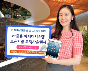 NH농협, e-금융 차세대 시스템 오픈기념 