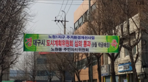 대구노원1 주거환경개선사업 9월착공